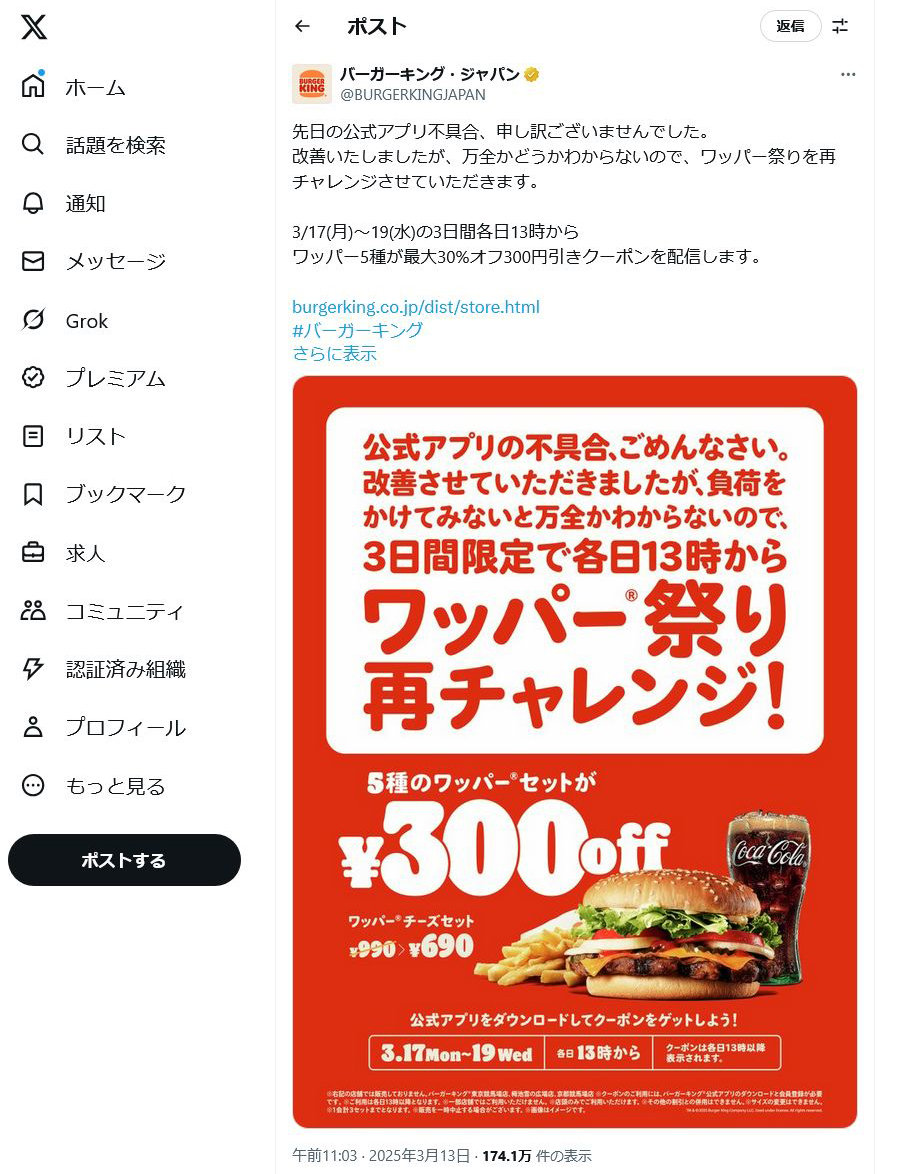 バーガーキング公式「先日の公式アプリ不具合、申し訳ございませんでした」ワッパー5種が300円引きのクーポン再び