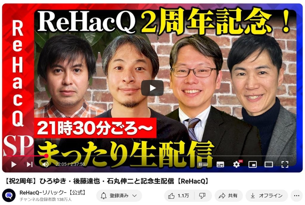 YouTubeチャンネル「ReHacQ」2周年記念！　高橋弘樹Pやひろゆきさん、後藤達也さん、石丸伸二さんらで楽しいトークの生配信