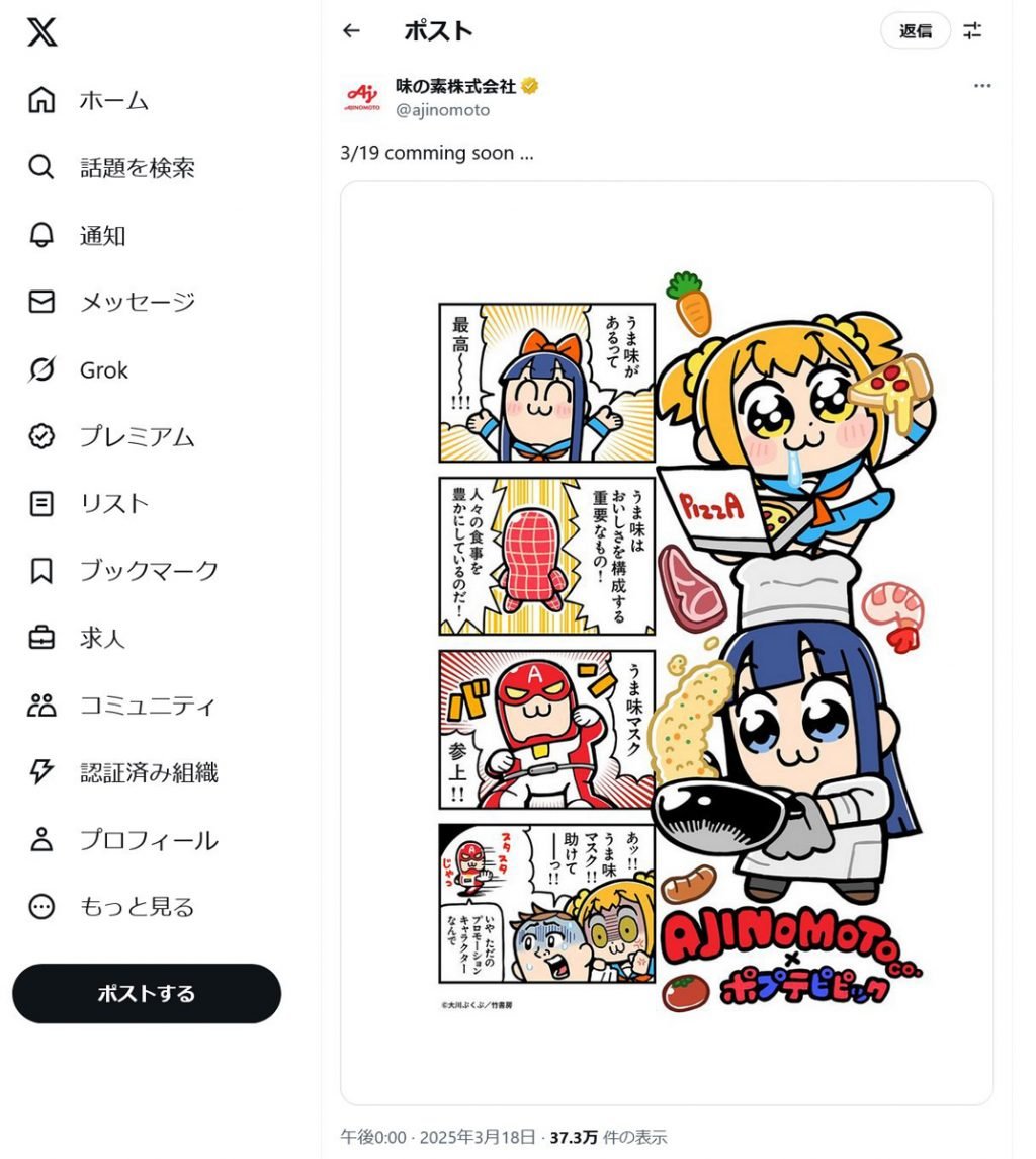 あの「ポプテピピック」とまさかのコラボ！？　「味の素」の公式アカウント「3/19 comming soon …」