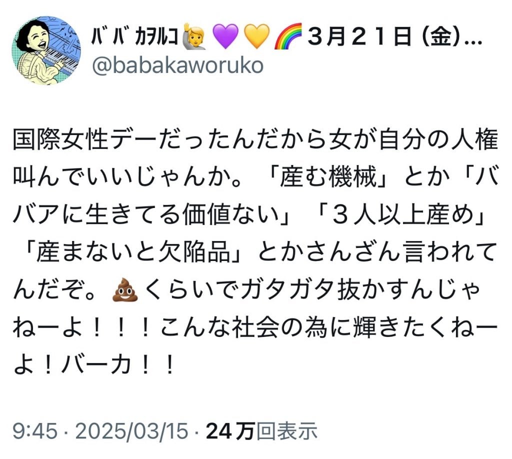 「男が産めるのウンコだけ」コールが大反響のババカヲルコさん「女が自分の人権叫んでいいじゃんか」「ウンコくらいでガタガタ抜かすんじゃねーよ！！！」