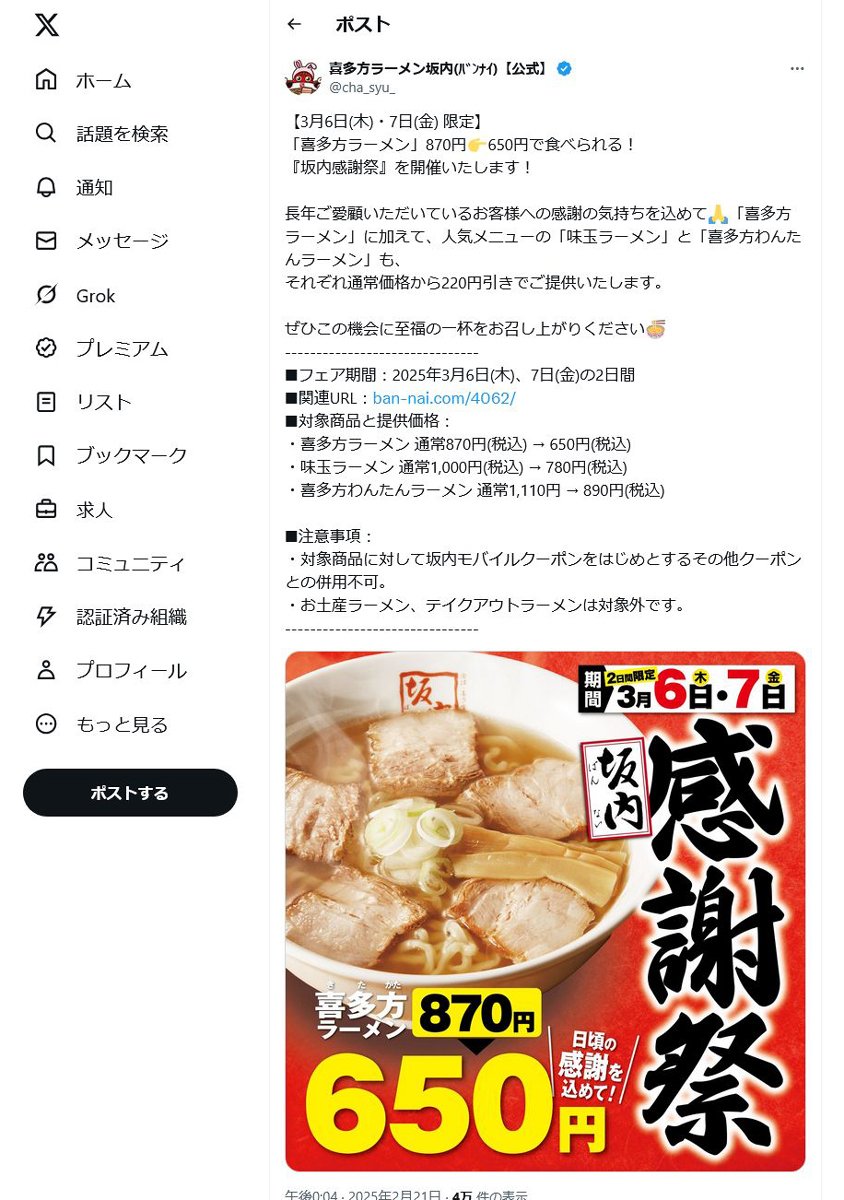 3月6日・7日限定で「喜多方ラーメン坂内感謝祭」！　870円のラーメンが650円で食べられる