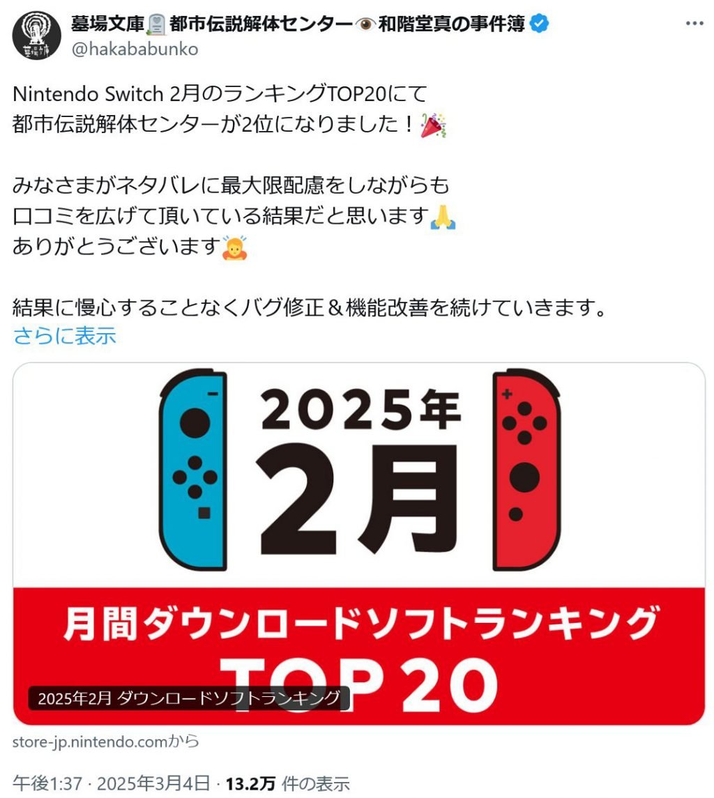 話題のゲーム「都市伝説解体センター」 2月のNintendo Switchダウンロードソフトランキングで2位に！