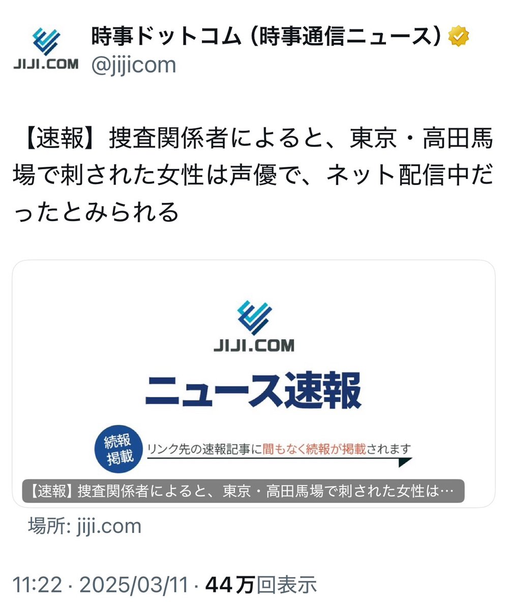 東京・高田馬場で女性配信者が刺殺される　ネット上で「声優」との誤報が広まり最上あいさんの事務所が声明を発表