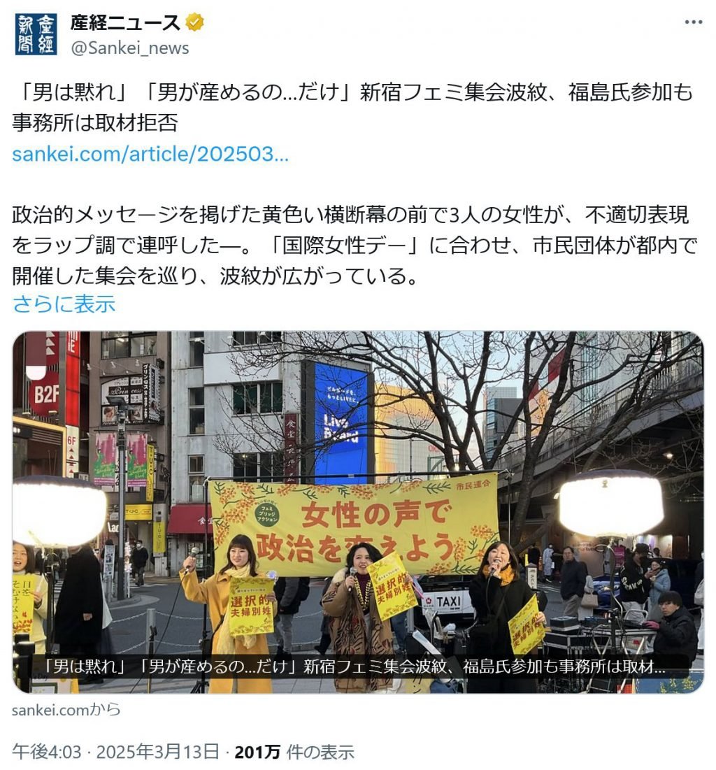 「取材拒否」がTwitter(X)のトレンドに　「男が産めるのウンコだけ」コールが話題の新宿フェミ集会に参加の福島瑞穂議員の事務所