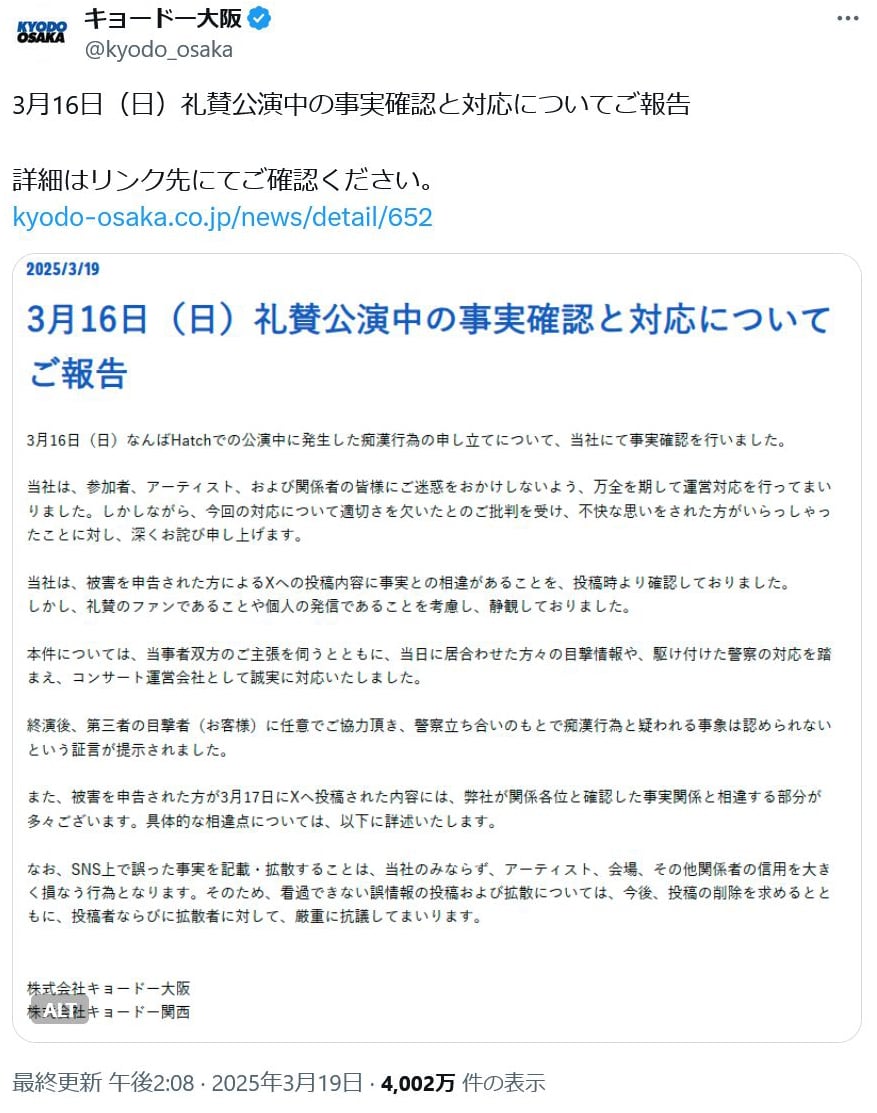 キョードー大阪「礼賛公演中の事実確認と対応についてご報告」 公演中に痴漢行為があったというツイートが拡散され対応するも賛否