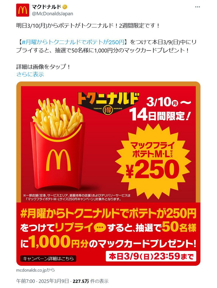 マクドナルドが「トクニナルド」キャンペーン開催中も……3月12日から価格改定で一部商品を値上げ