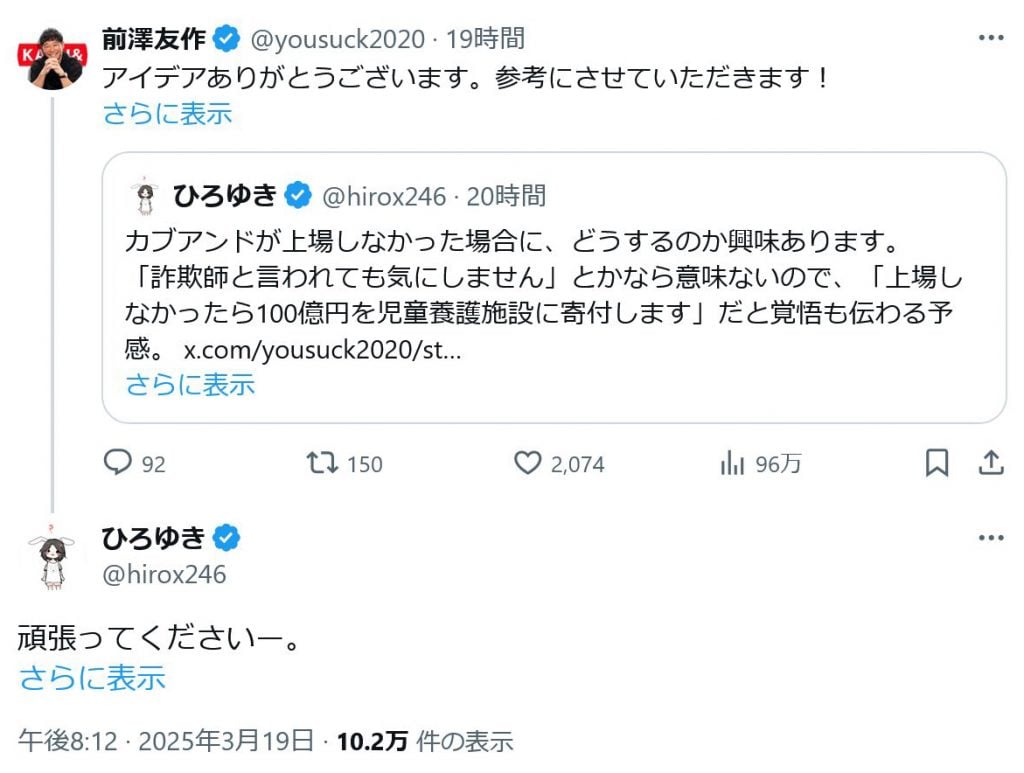 「カブアンド」をめぐり前澤友作さんがひろゆきさんに「アイデアありがとうございます。参考にさせていただきます！」とツイートし反響