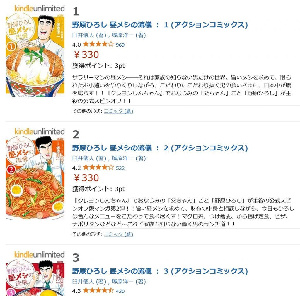 クレヨンしんちゃんの父ちゃんのスピンオフ　「野原ひろし 昼メシの流儀」電子書籍コミックスがAmazonKindleで半額！