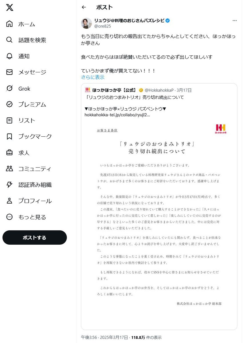 料理研究家リュウジさん「ていうかまず俺が買えてない！！！」　ほっかほっか亭とのコラボ商品が売り切れ続出