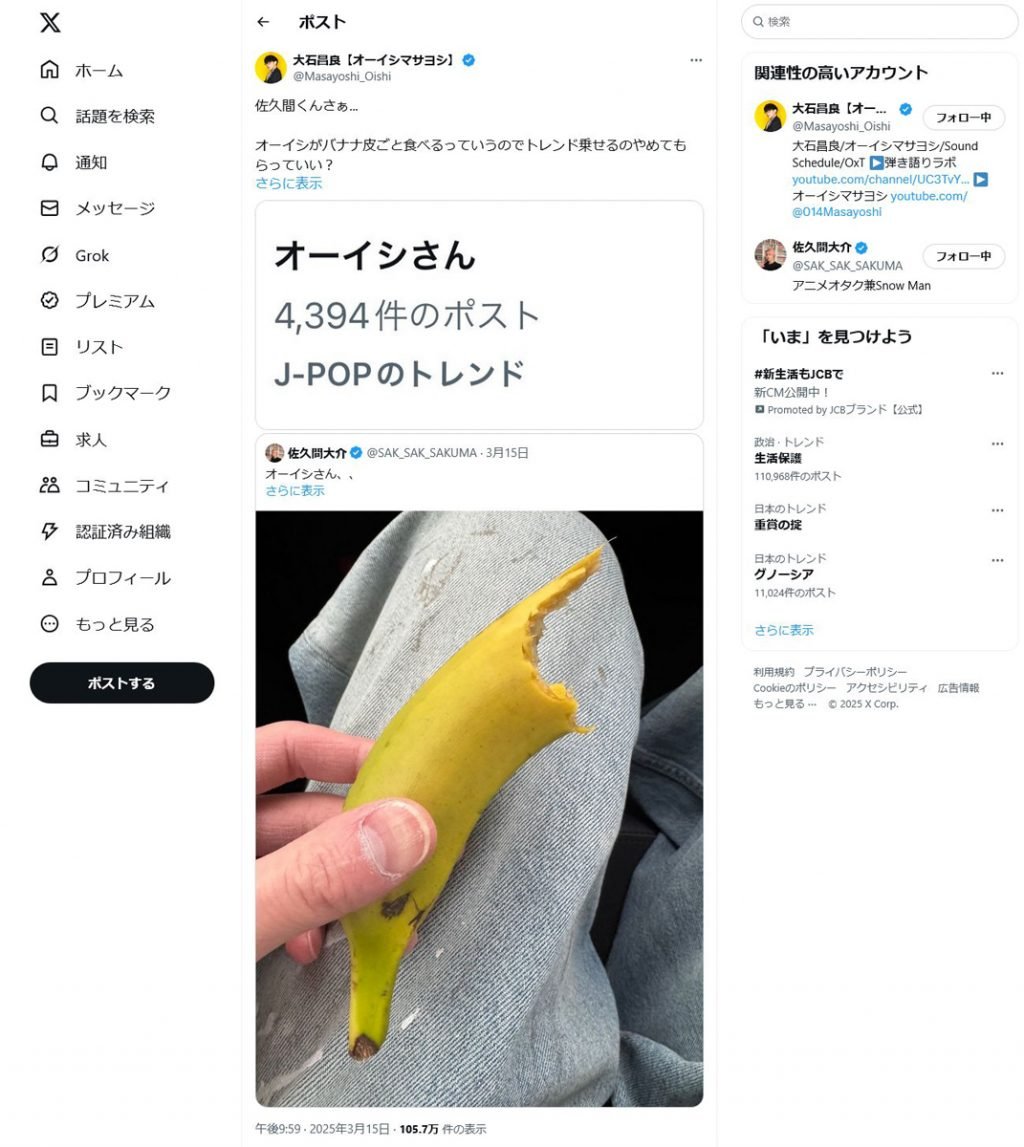 大石昌良さんがSnow Man・佐久間大介さんに「オーイシがバナナ皮ごと食べるっていうのでトレンド乗せるのやめてもらっていい？」