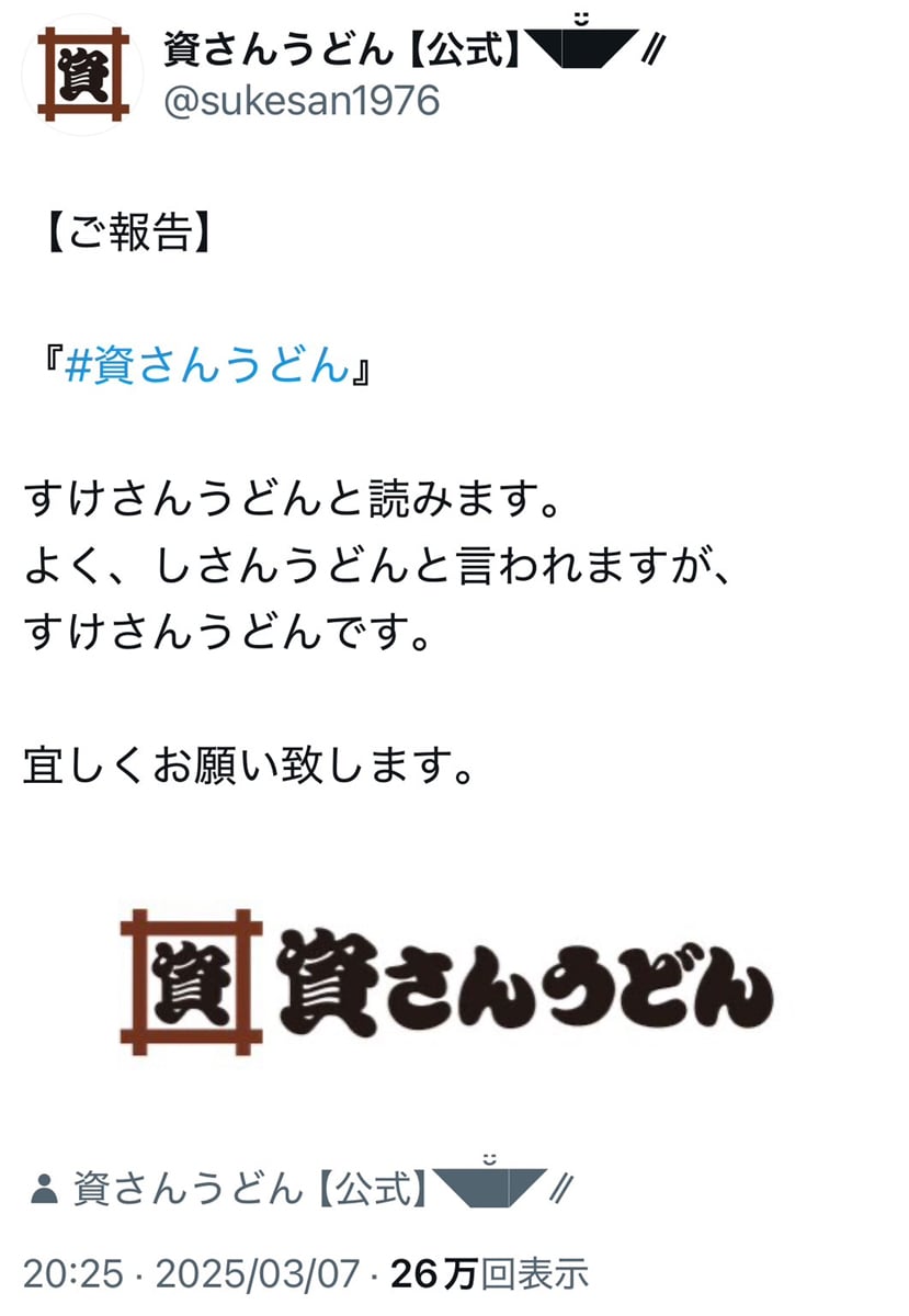 資さんうどん公式「よく、しさんうどんと言われますが、すけさんうどんです」ツイートに反響