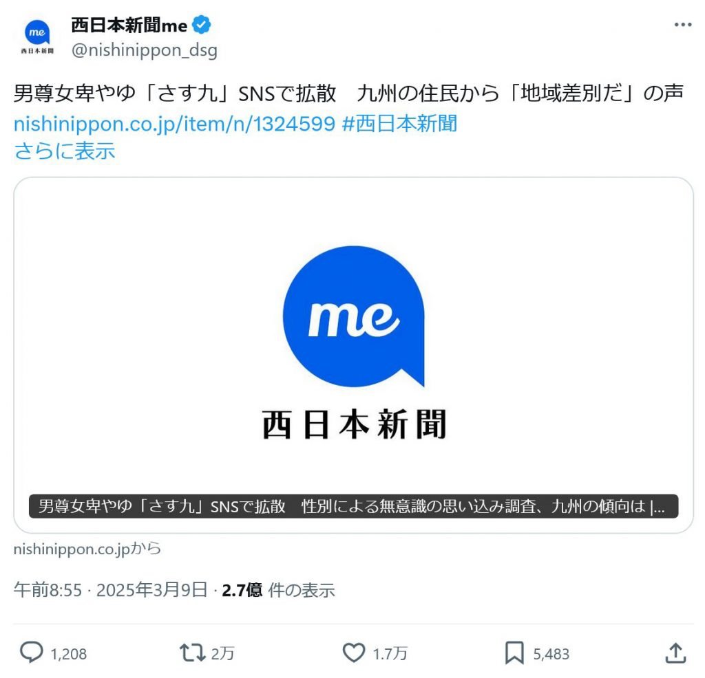 地域差別！？　西日本新聞meの「さす九」記事に大きな反響　男尊女卑エピソードが次々と寄せられる