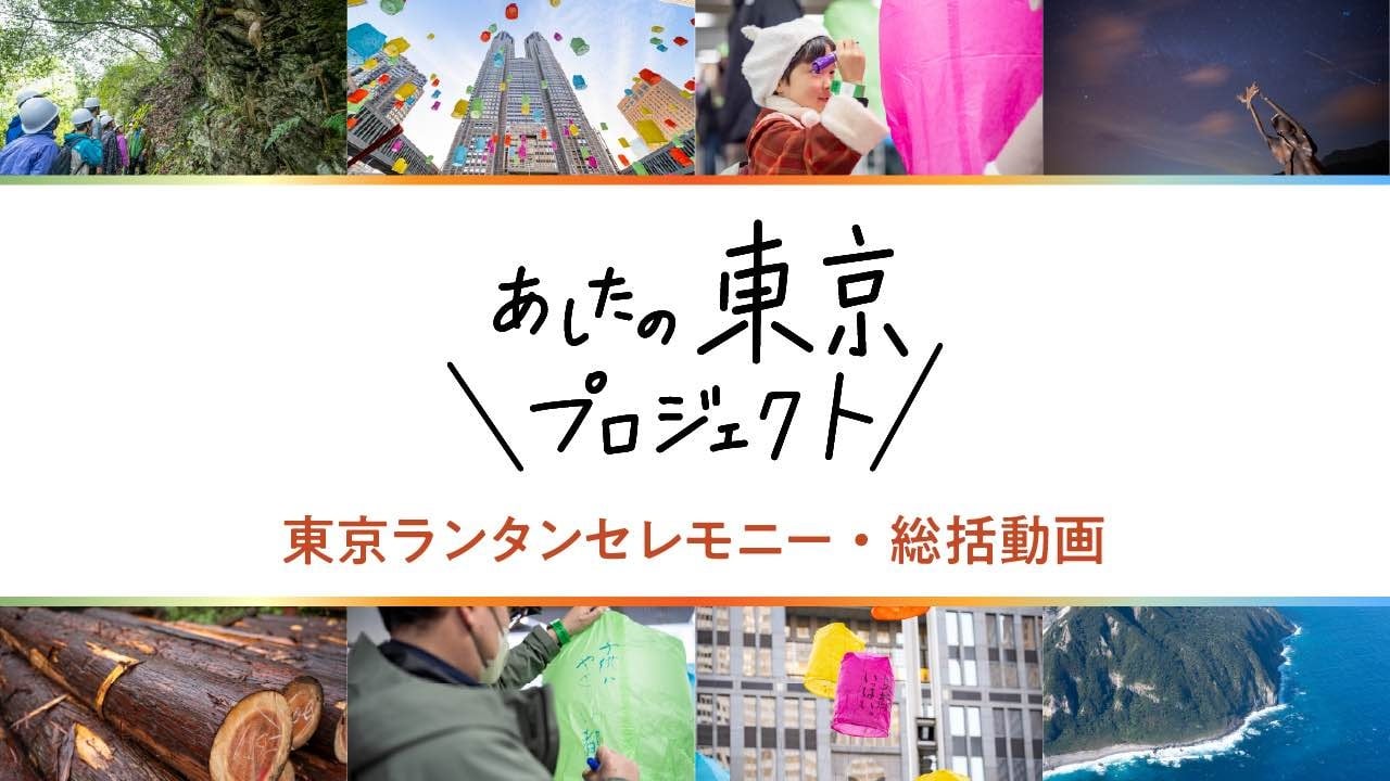 都民の願いを乗せたランタンが新宿の空に打ちあがる！ 東京の魅力を再発見できる参加型イベントが終幕