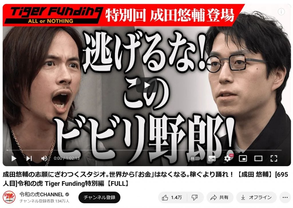 成田悠輔さんが令和の虎に登場　「希望金額はマイナス1億円」という異例の展開に……！？