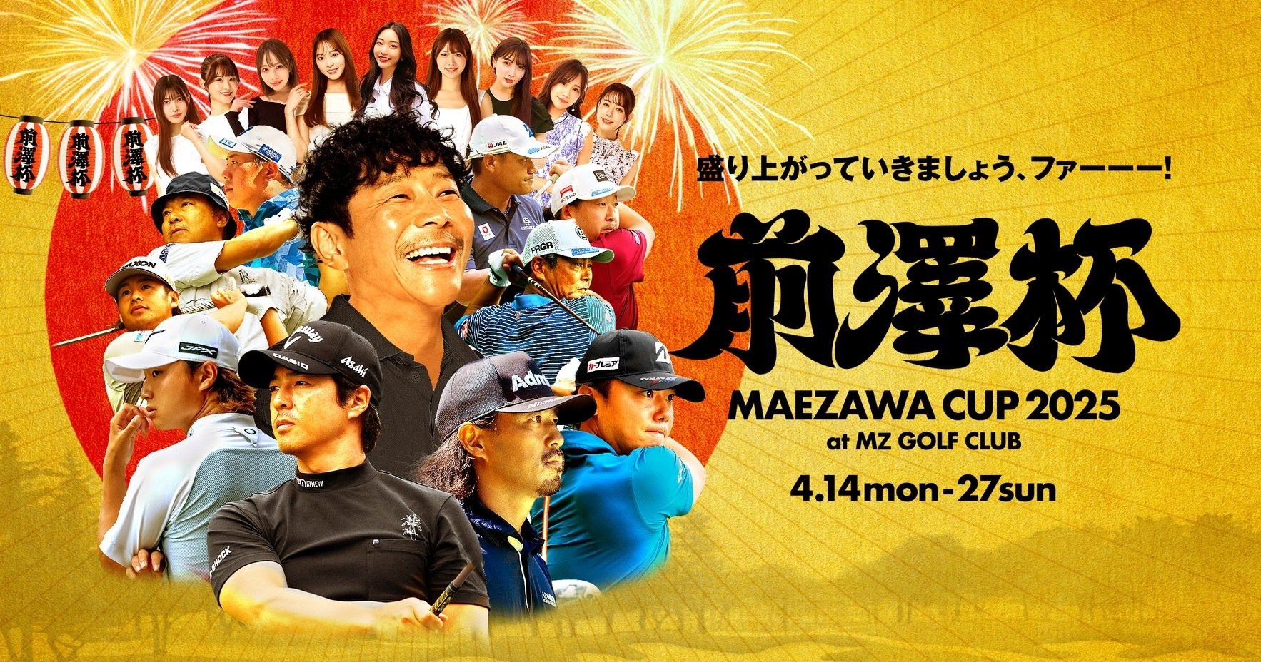 【プロアマチケット売り上げ総額3.3億円超】男子ゴルフを変える、常識破りの“前澤メソッド”『前澤杯  MAEZAWA CUP 2025』