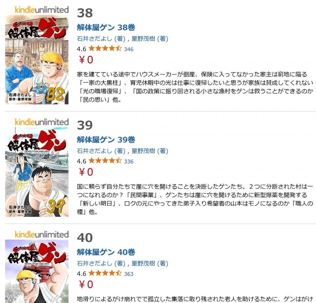 Amazon Kindleで「解体屋ゲン」1～40巻が無料・41～80巻が半額!?　原作者・星野茂樹先生「いつまでなのかは不明（笑）」