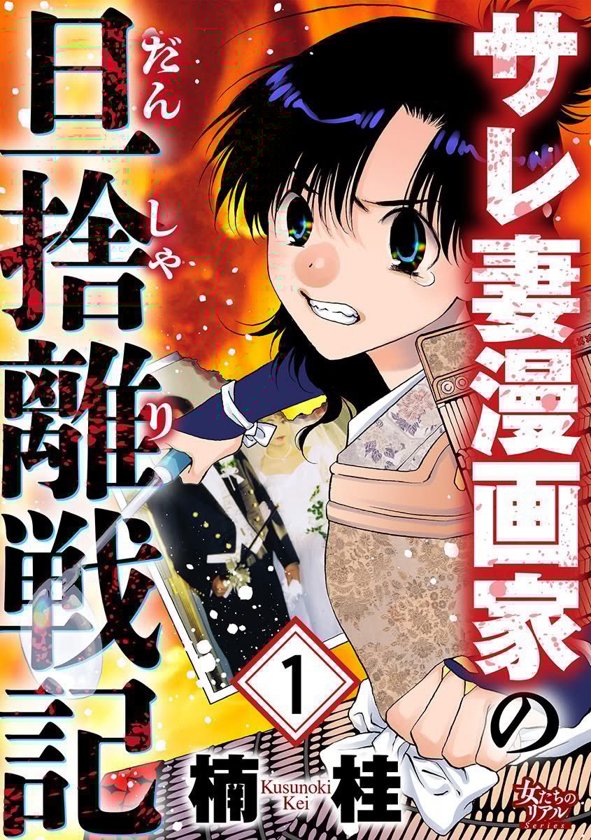 楠桂先生による話題の不倫暴露漫画がついに配信開始！「サレ妻漫画家の旦捨離戦記」