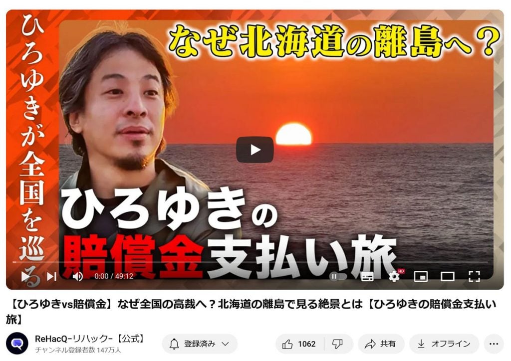 冒頭から衝撃のシーンが……！？　「ReHacQ」で「ひろゆきの賠償金支払い旅」ついにスタート！