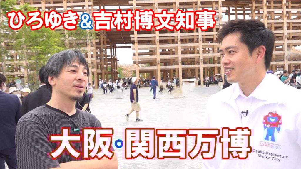 「ひろゆきが吉村洋文知事と大阪・関西万博に行ってみた」 YouTubeのガジェット通信チャンネルにてプレミア公開！