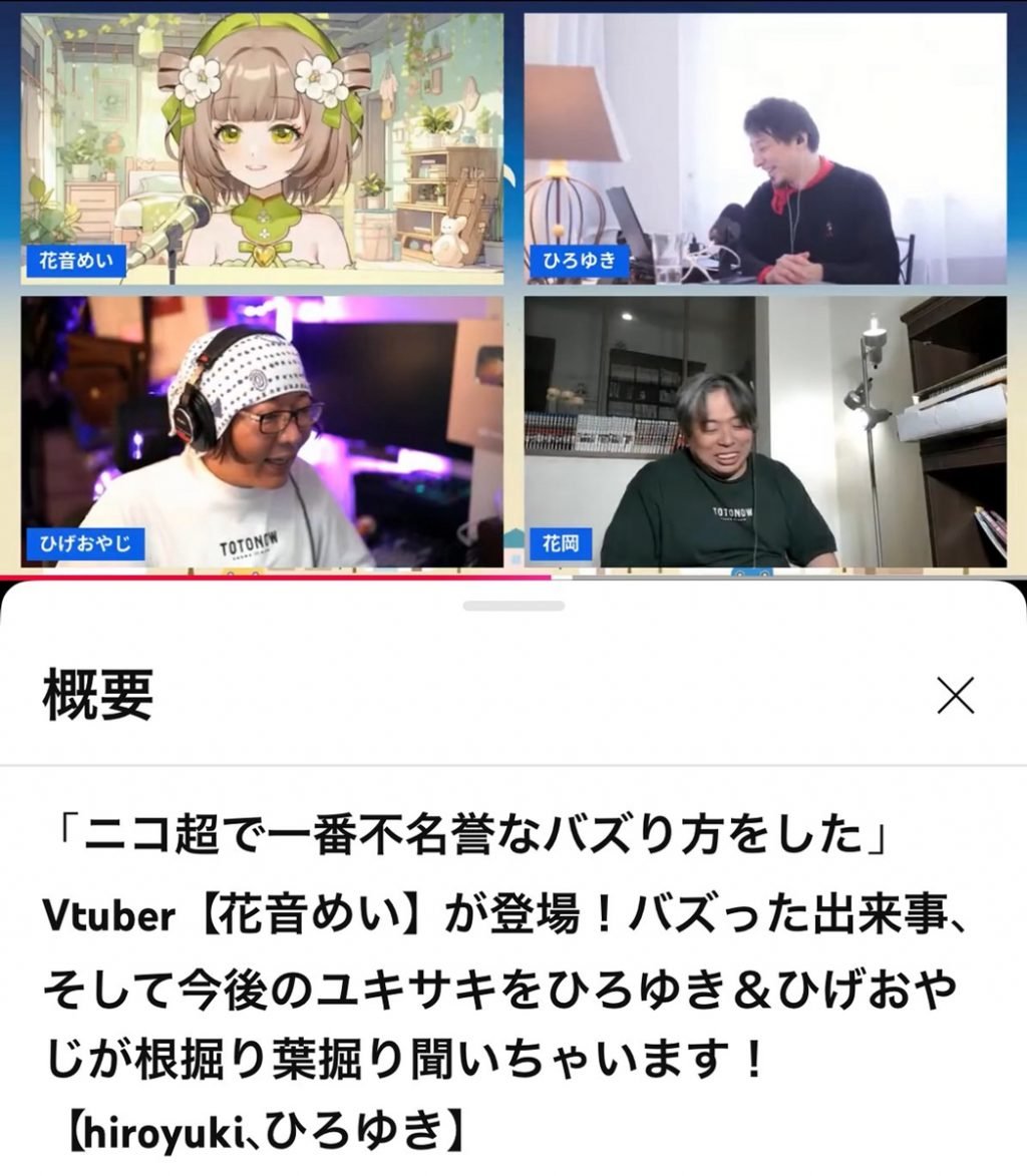 VTuber花音めいさん「3Dライブのためにア○ムで借金」「ファンに超大物漫画家が」　仰天エピソードが続出のひろゆき＆ひげおやじ「ユキサキミテイ」