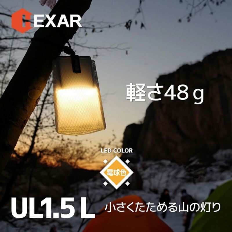 48gと軽量でコンパクトに折りたためるLEDランタン（電球色）がお手頃価格でガジェ通クラファンに登場