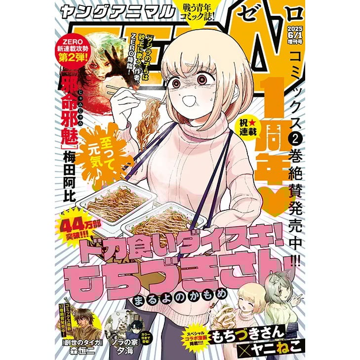 「ドカ食いダイスキ！もちづきさん」連載1周年　「ヤニねこ」とのコラボPVのナレーションに千葉繁さん！