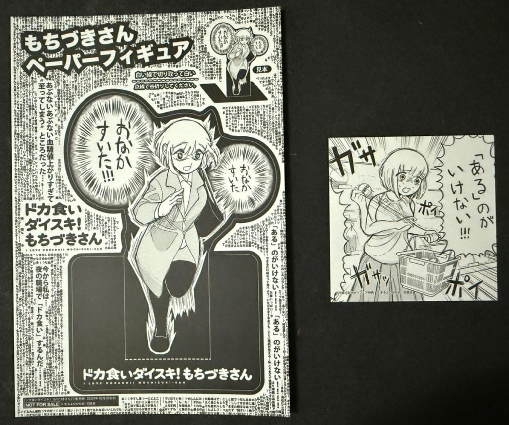 「ドカ食いダイスキ！もちづきさん」のコミックス特典　第1巻には復刻「ペーパーフィギュア」第2巻には「戒め両面カード」