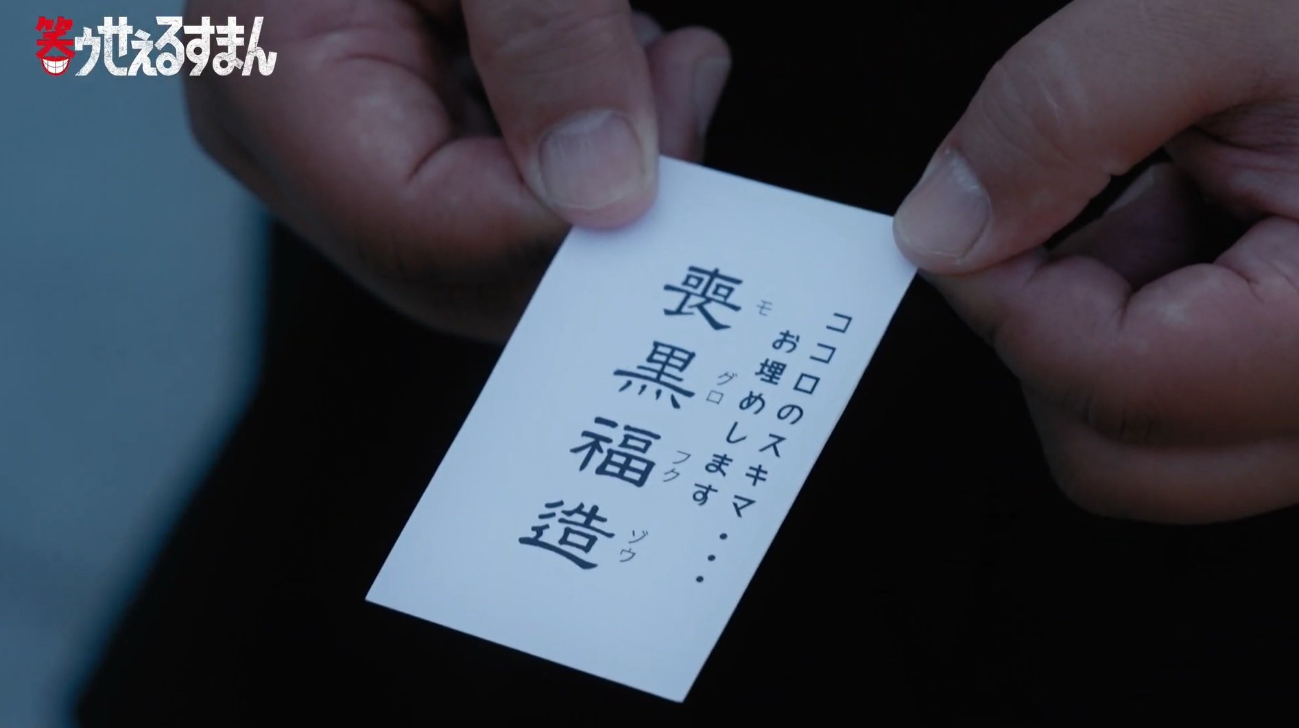宮藤官九郎ら脚本で実写化！ドラマ『笑ゥせぇるすまん』Prime Videoで7月より配信決定　ティザーPV解禁
