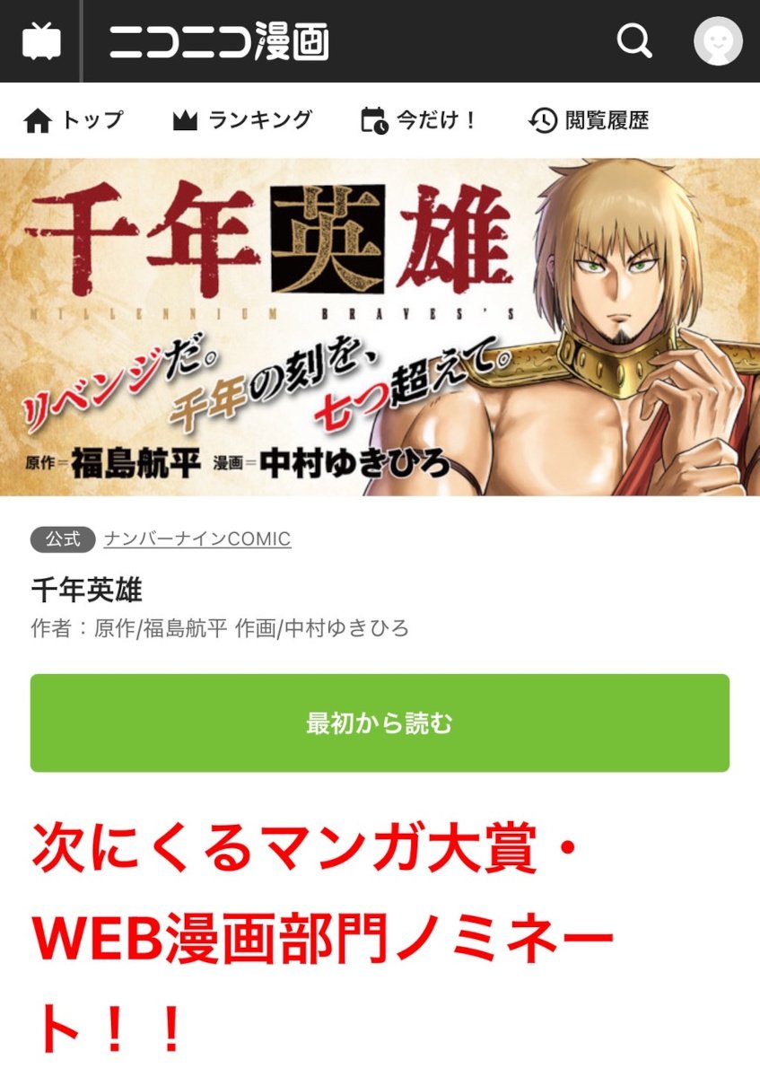 誕生のエピソードが話題となったWebマンガ「千年英雄」が「次にくるマンガ大賞」にノミネート！　ひろゆきさんも「続きが気になる」