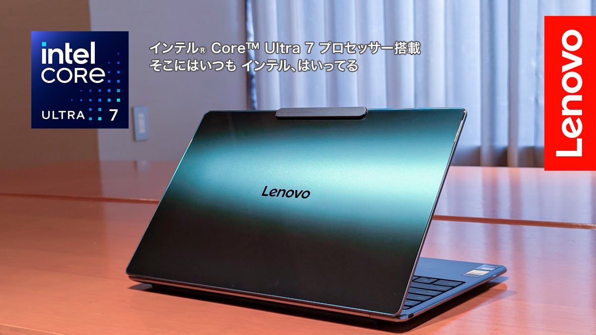 ノートPC世界初のカメラアンダーディスプレイと美麗デザインで差をつけろ レノボのAI PC「Yoga Slim 9i Gen 10」レビュー