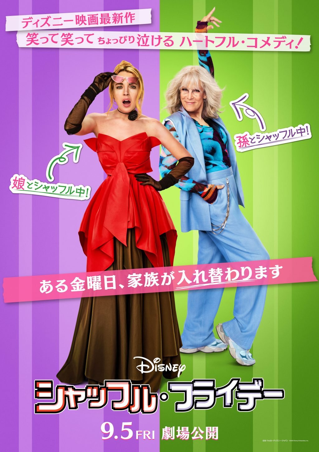 ママ、おばあちゃん、私の３世代がシャッフルして大混乱！　ディズニー映画『シャッフル・フライデー』が9月5日公開
