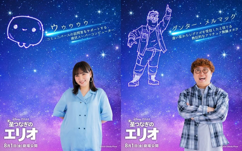 ディズニー＆ピクサー劇場最新作『星つなぎのエリオ』個性豊かなキャラクターたちに野呂佳代・マユリカ中谷ら