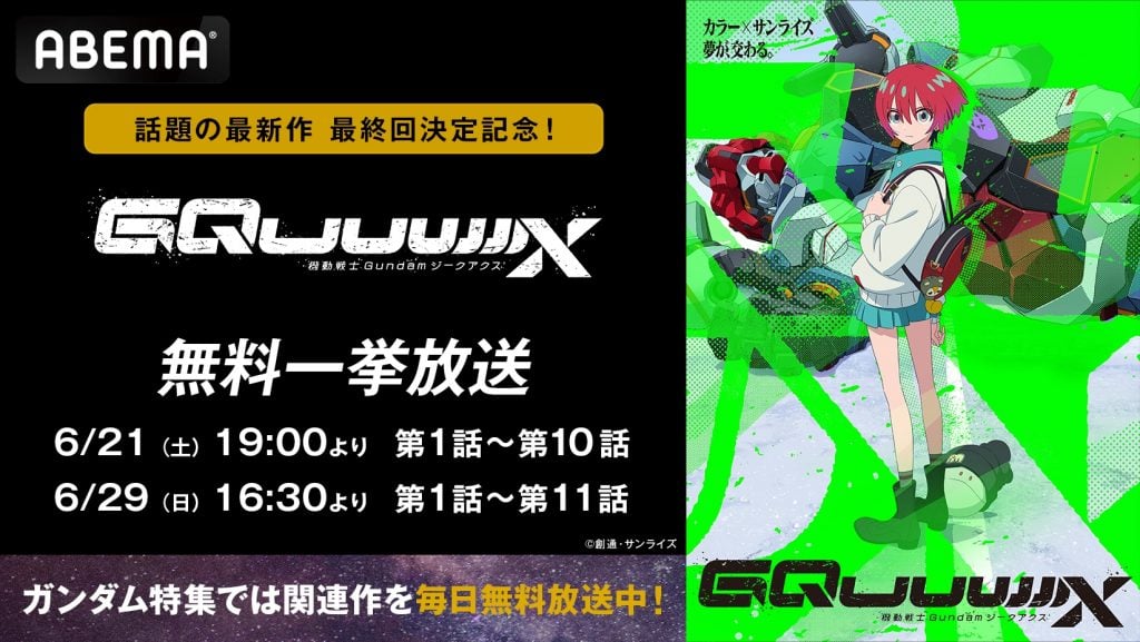 Twitter(X)で「ジークアクス最終回」がトレンド入り　「ABEMA」ではジークアクスなどを一挙放送の「ガンダム特集」！