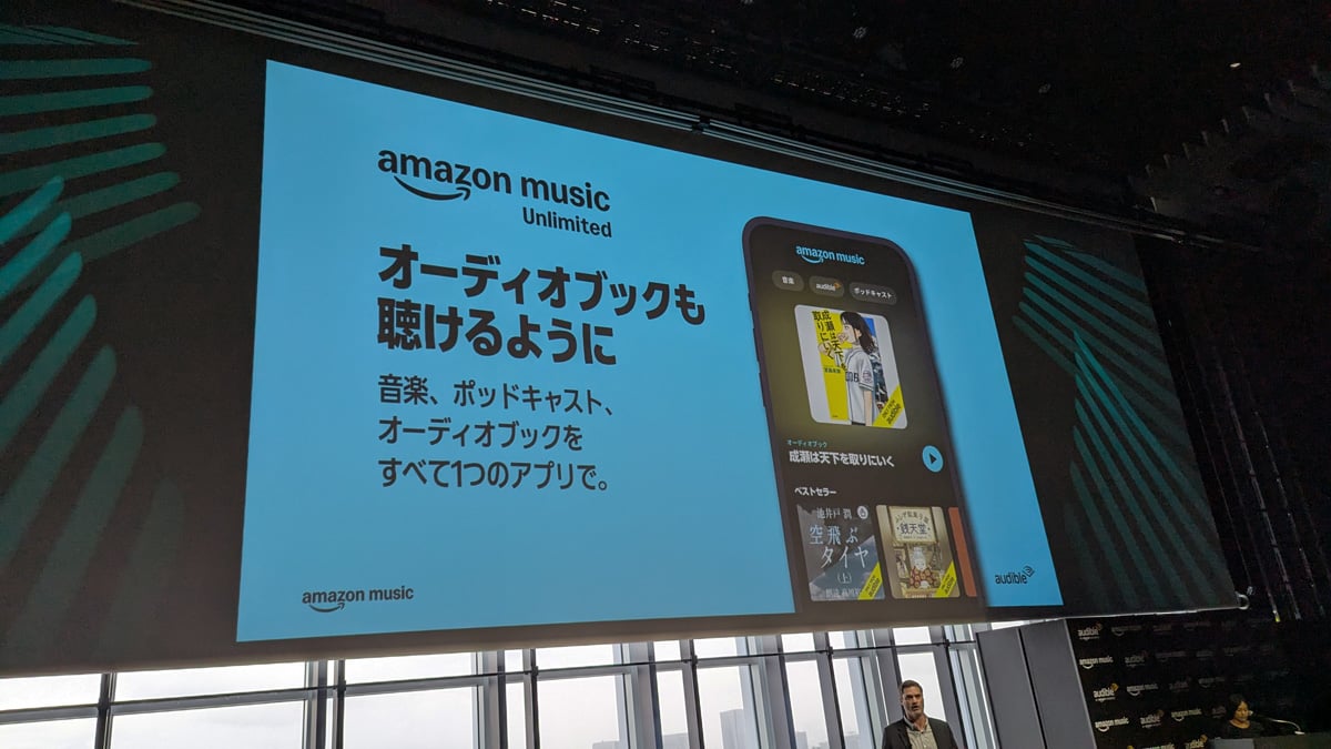 Amazon Music UnlimitedでAudibleのオーディオブックが利用可能に