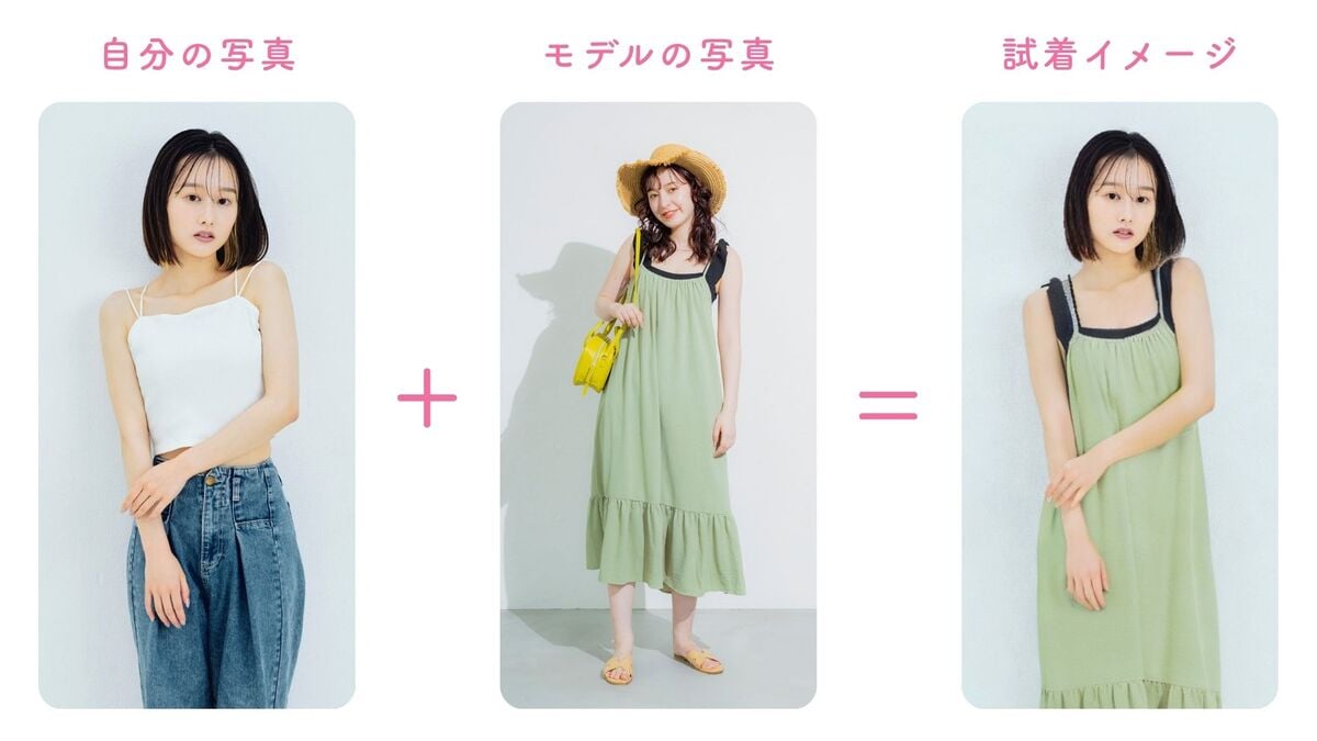 「スマホが試着室に!?」 写真1枚で何着でも着替えられる“AI試着”が未来的すぎた！