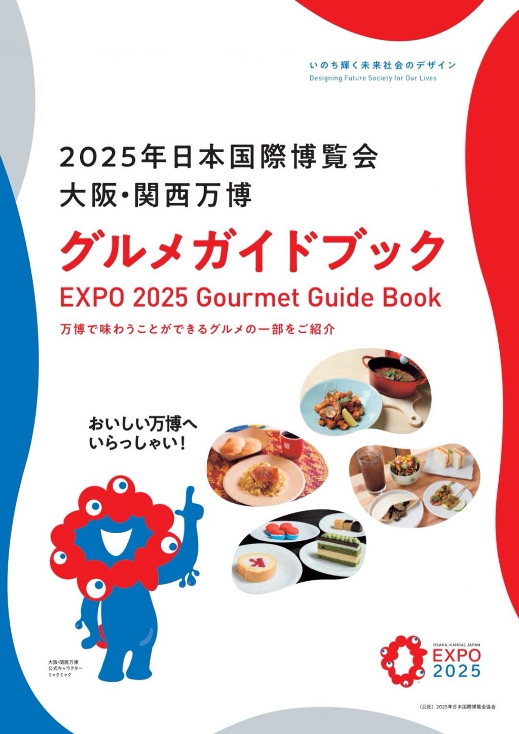 転売ヤーの餌食になっていたフリーペーパー「大阪・関西万博グルメガイドブック」と「EXPO2025 GOURMET GUIDE」　万博公式がデータを公開！