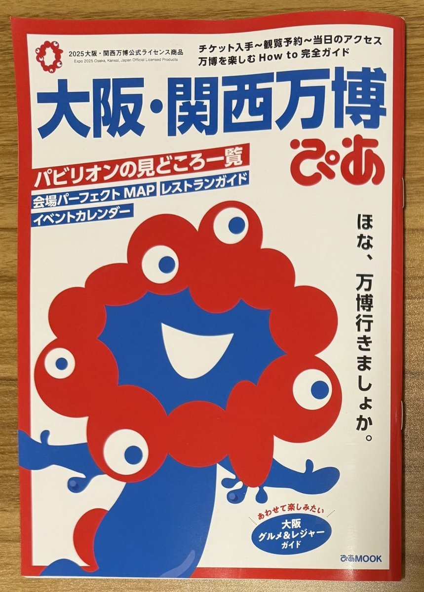 【大阪・関西万博】夏休みに行こうと計画している人に……とりあえずオススメの「大阪・関西万博ぴあ」