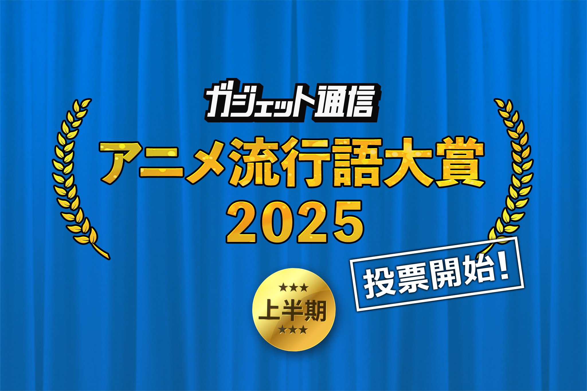 『ガジェット通信 アニメ流行語大賞2025上半期』夏アニメ前に投票求む！6月30日まで受付中