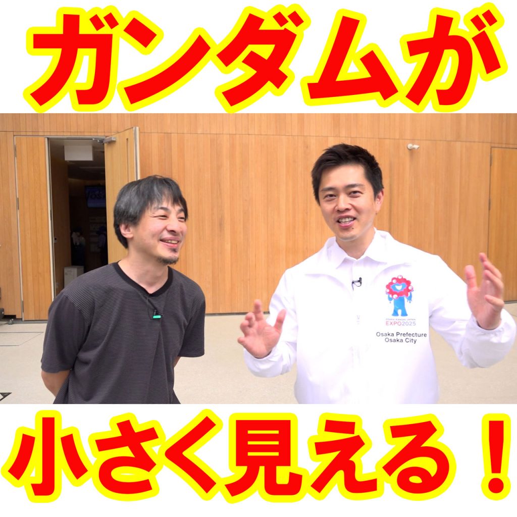 【大阪・関西万博】ひろゆきさん「『大屋根リング』とか採算度外視で作られた面白いものを見たほうが得だと思うんですよね」　吉村洋文知事のツイートに返信