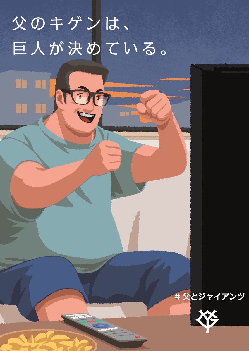 読売巨人軍の公式「父のキゲンは、巨人が決めている。＃父とジャイアンツ」　父の日の投稿に批判殺到