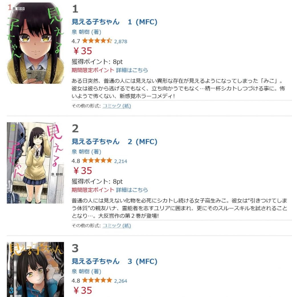 原菜乃華さん主演の映画も大好評の「見える子ちゃん」　原作漫画の1～6巻が電子書籍でなんと1冊35円！
