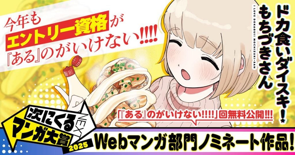 「ドカ食いダイスキ！もちづきさん」最新話公開でまたもトレンド入り！　「次にくるマンガ大賞」にもノミネート