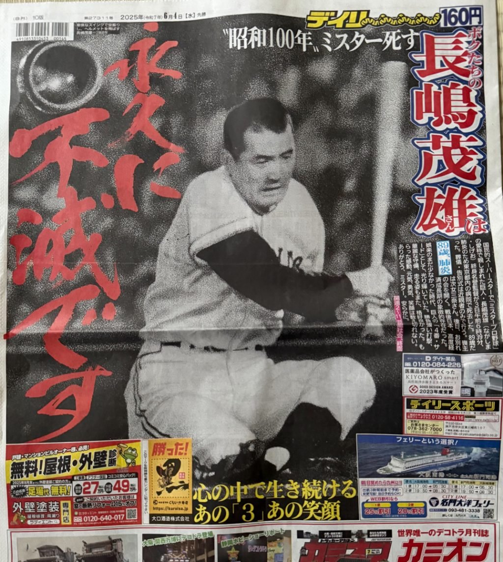 「ブレないデイリー」でおなじみのデイリースポーツ　6月4日の一面・裏一面は長嶋茂雄さんの訃報