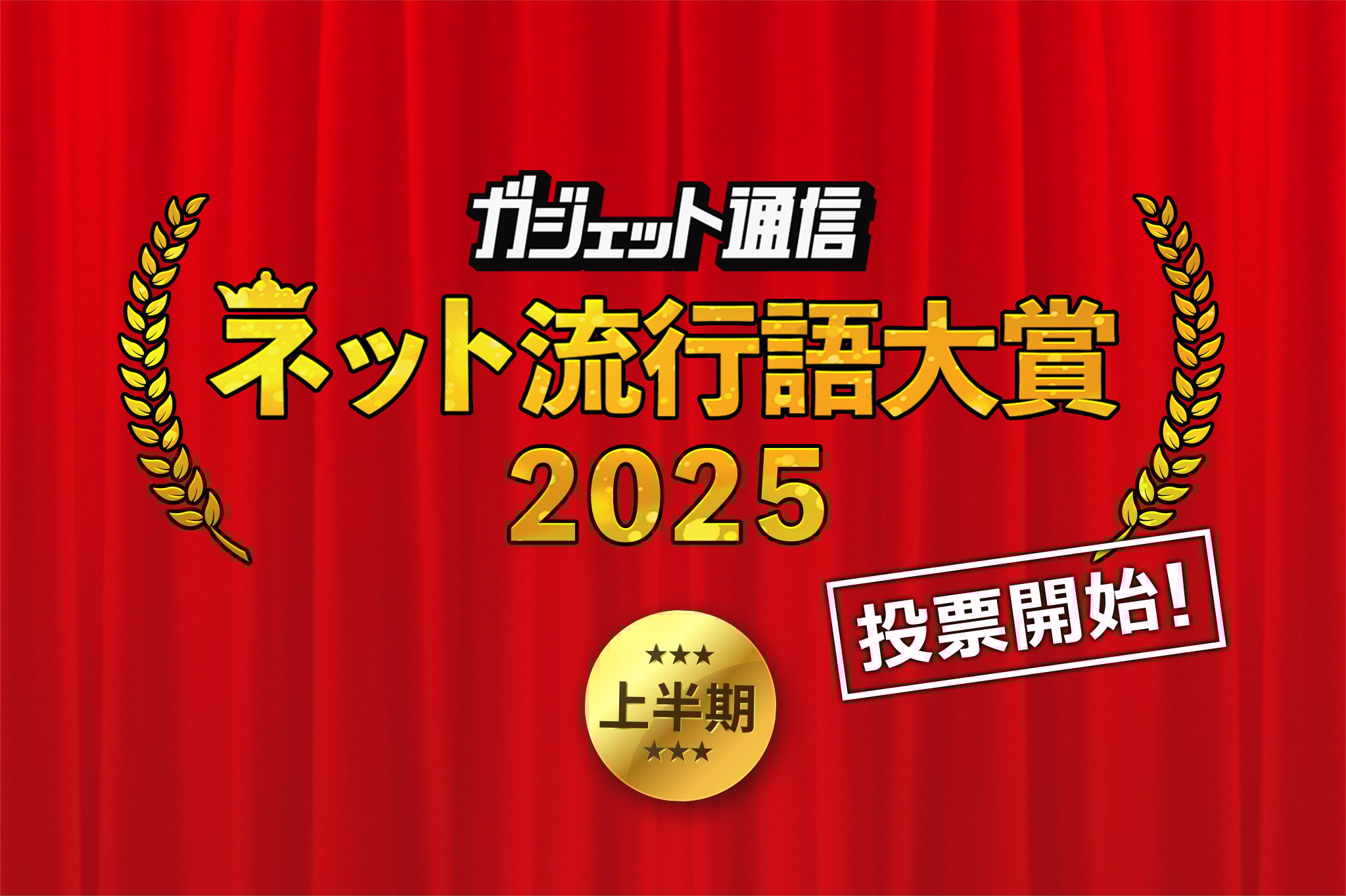一般投票スタート！『ガジェット通信 ネット流行語大賞2025上半期』締切は6月30日