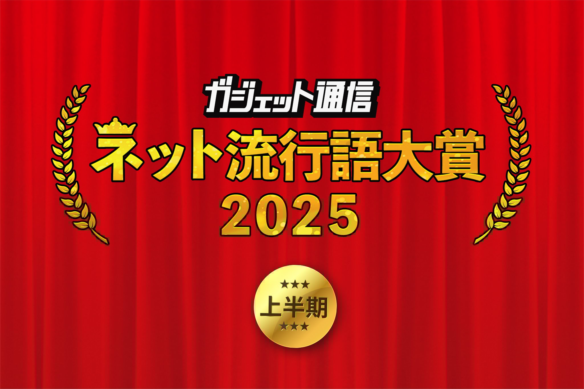 『ガジェット通信 ネット流行語・アニメ流行語大賞2025上半期』ノミネートワードを大募集！
