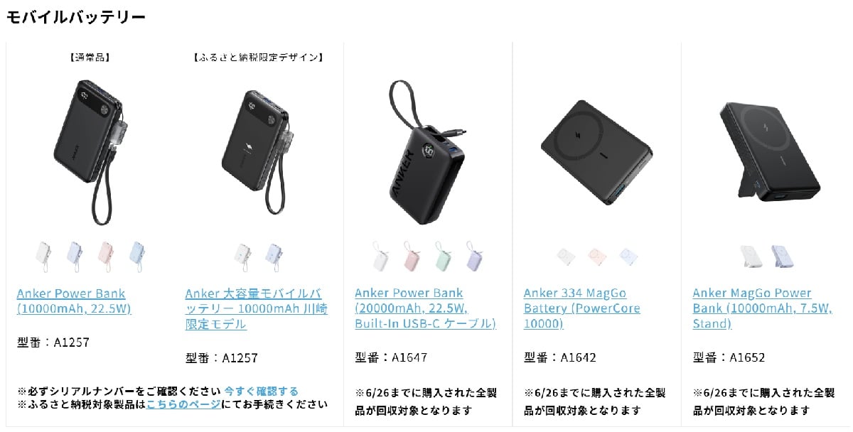 アンカー・ジャパンがモバイルバッテリー4製品の自主回収情報を公開
