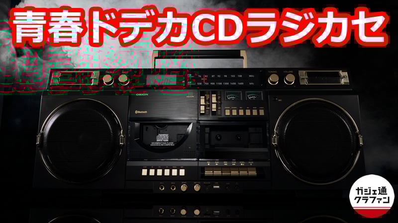 Bluetoothでスマホの音楽も再生できるドデカCDラジカセが3万円台から！　ガジェ通クラファンの新プロジェクト