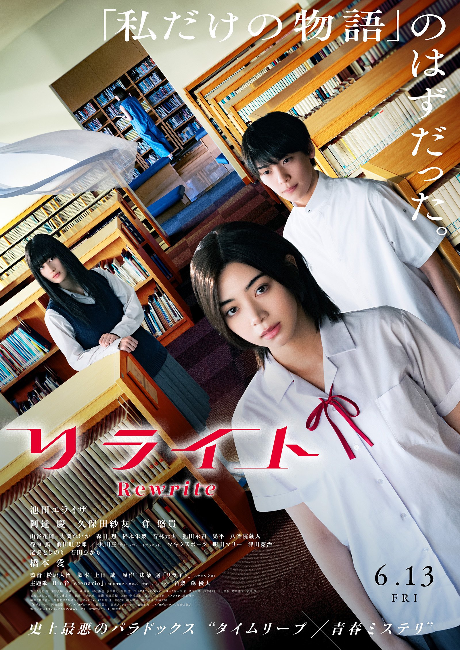 【ネタバレ】全員が主人公!?の衝撃作＜タイムリープ×青春ミステリ＞映画『リライト』“唯と室井”の裏設定軸にも注目！松居大悟監督インタビュー