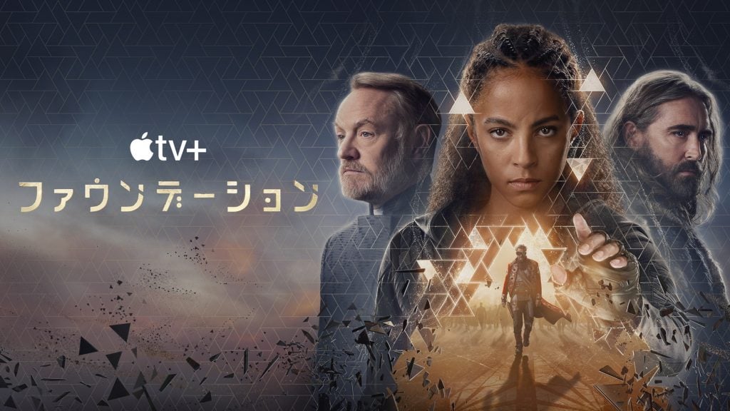 Apple TV+ 「ファウンデーション」 滅びゆく銀河で繰り広げられる、知恵と権力を巡る戦い　人類の未来とは？