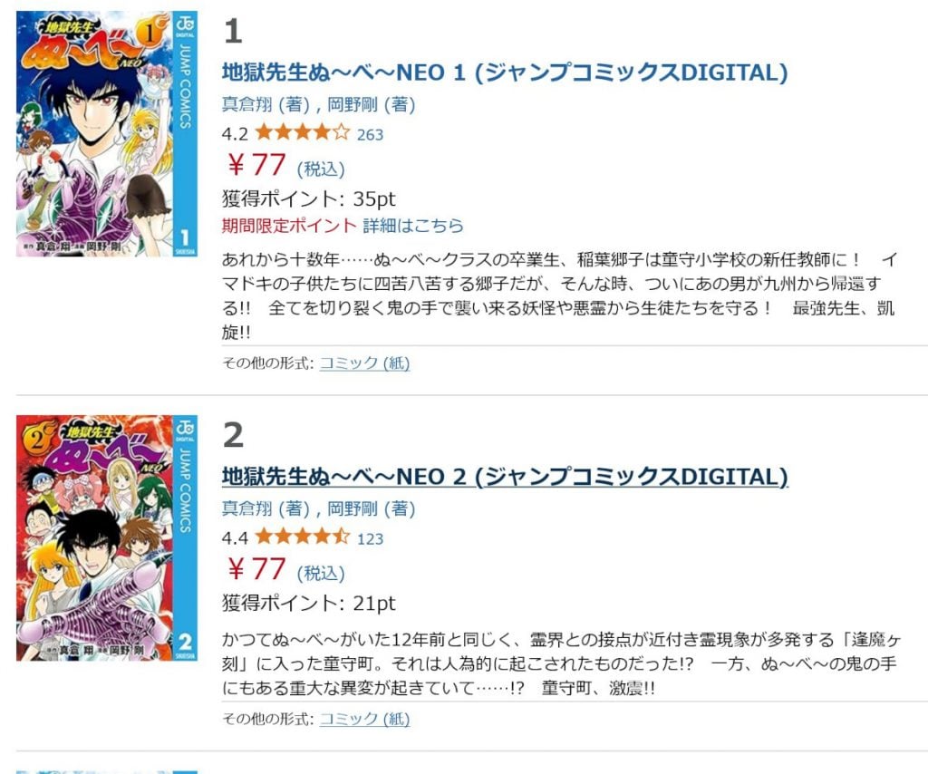 新アニメが大人気の「地獄先生ぬ～べ～」　続編のコミックス「NEO」「S」が全巻AmazonKindleで全巻77円！